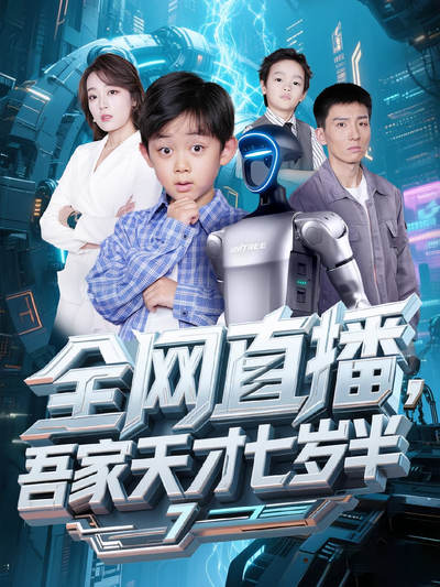 全网直播，吾家天才七岁半}