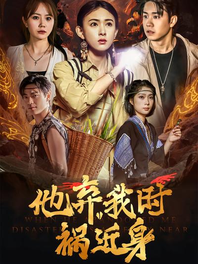 他弃我时祸近身}