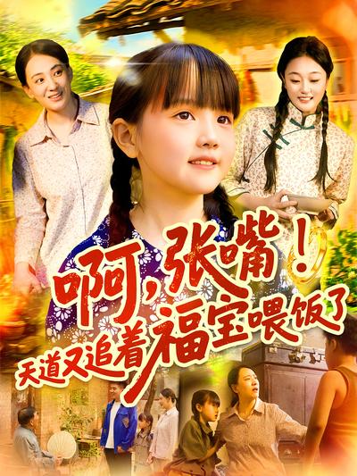 啊，张嘴！天道又追着福宝喂饭了}