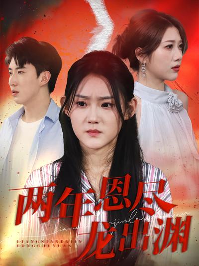 两年恩尽龙出渊}