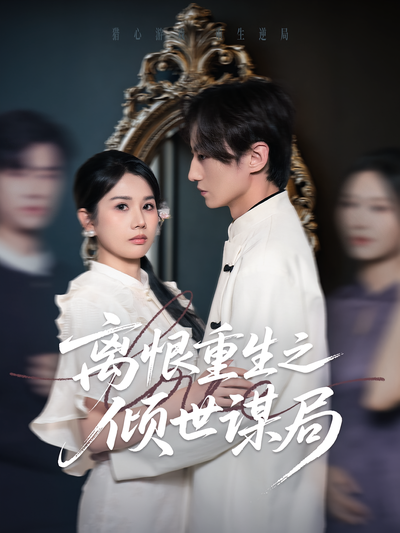离恨重生之倾世谋局}
