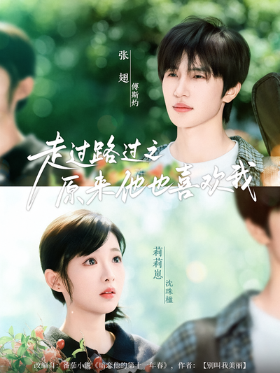 走过路过之原来他也喜欢我}