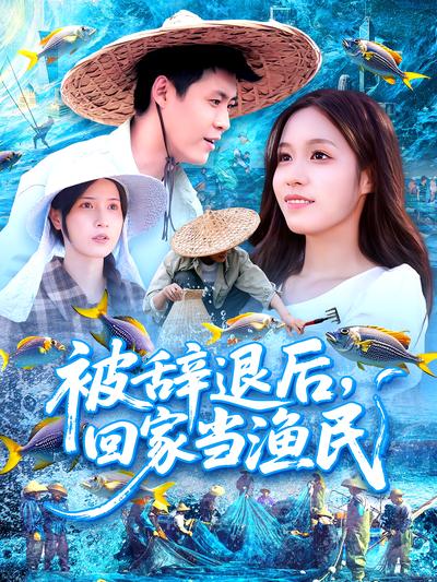 被辞退后，回家当渔民}