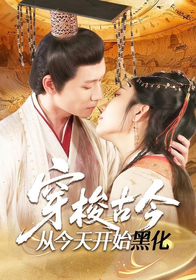 穿梭古今从今天开始黑化}