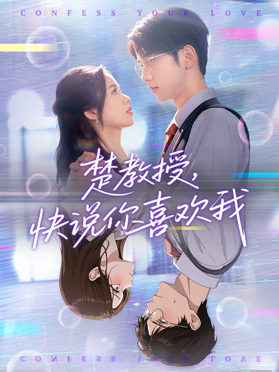 楚教授，快说你喜欢我}