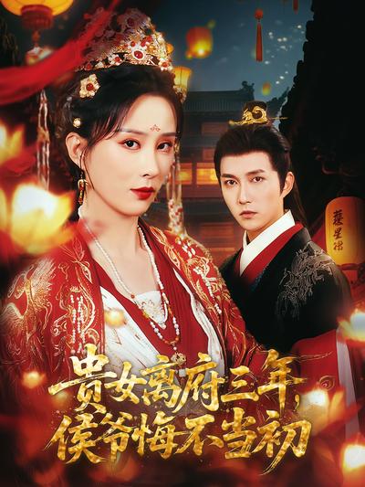 贵女离府三年，侯爷悔不当初}