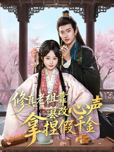 修真老祖靠篡改心声拿捏假千金}