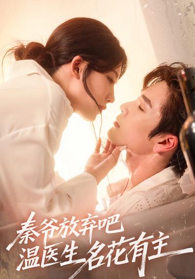 秦爷放弃吧温医生名花有主}