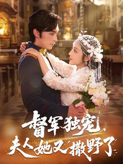 督军独宠，夫人她又撒野了}