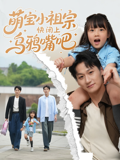 萌宝小祖宗快闭上乌鸦嘴吧}