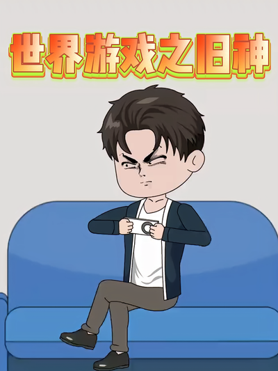世界游戏之旧神}