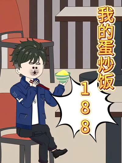 我的蛋炒饭188}