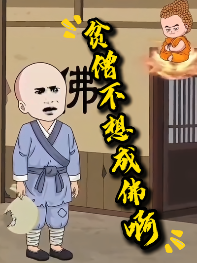 贫僧不想成佛啊}