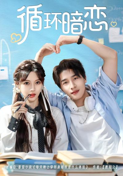 循环暗恋}