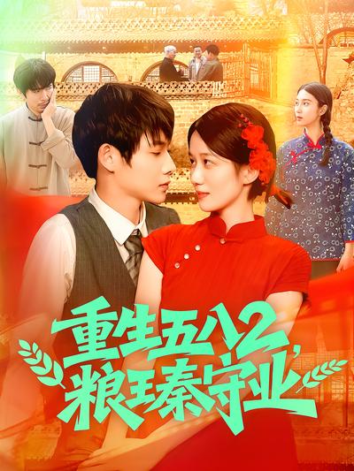 重生五八2，粮王秦守业}