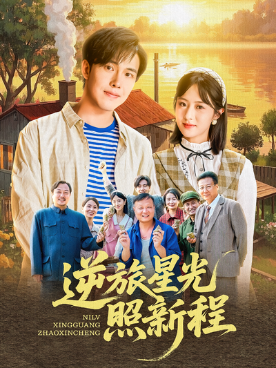 逆旅星光照新程}