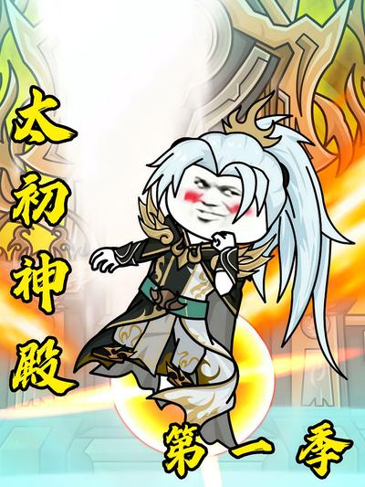 太初神殿第一季}