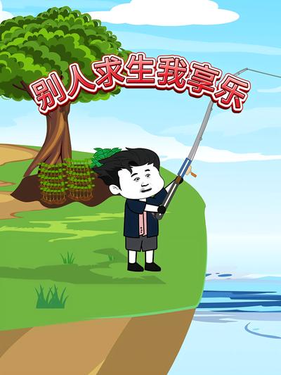 别人求生我享乐}