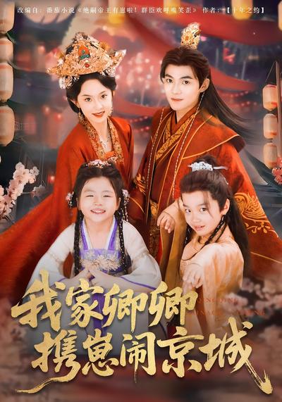 我家卿卿携崽闹京城}