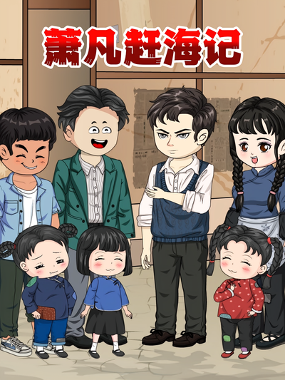 萧凡赶海记}