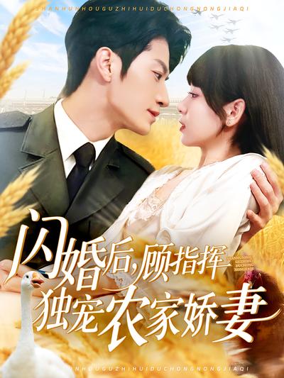 闪婚后，顾指挥独宠农家娇妻}
