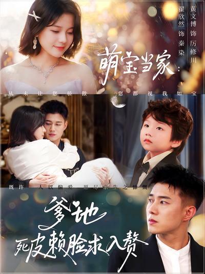 萌宝当家：爹地死皮赖脸求入赘}
