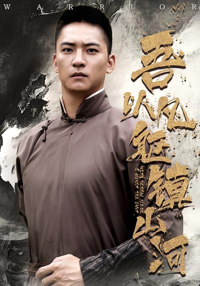 吾以凡躯镇山河}