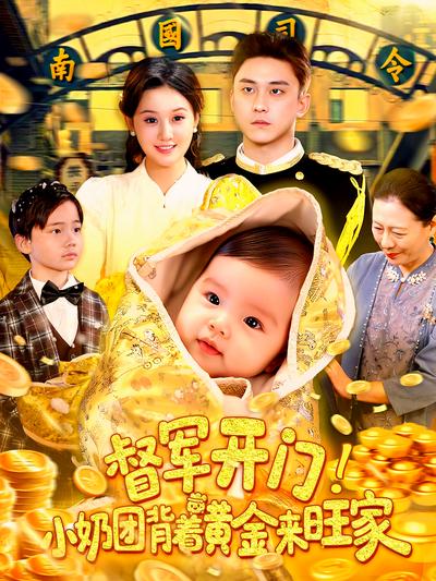 督军开门！小奶团背着黄金来旺家}