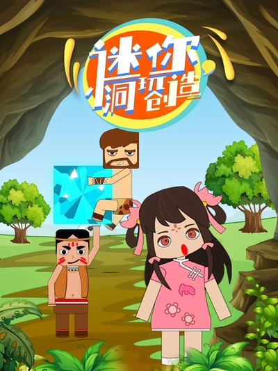 迷你小洞玩创造}