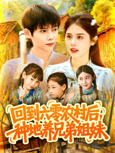 回到六零农村后，种地养兄弟姐妹}