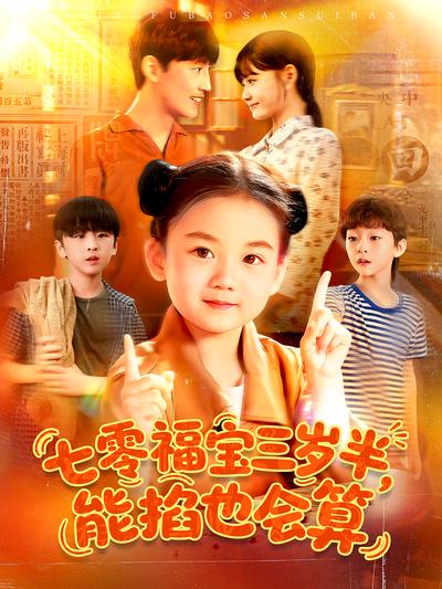 七零福宝三岁半，能掐也会算}