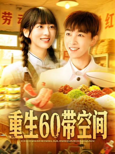 重生60带空间}