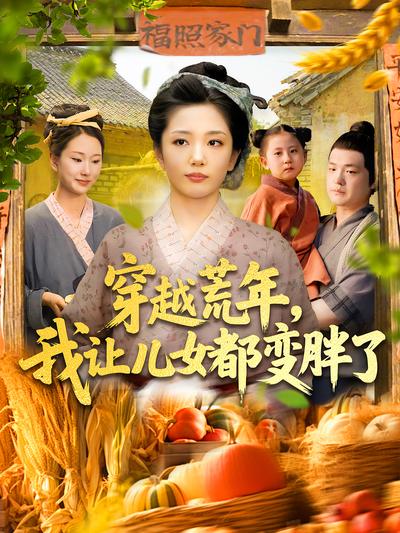 穿越荒年，我让儿女都变胖了}