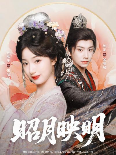 昭月映明}