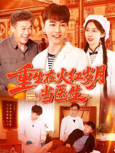 重生在火红岁月当医生}