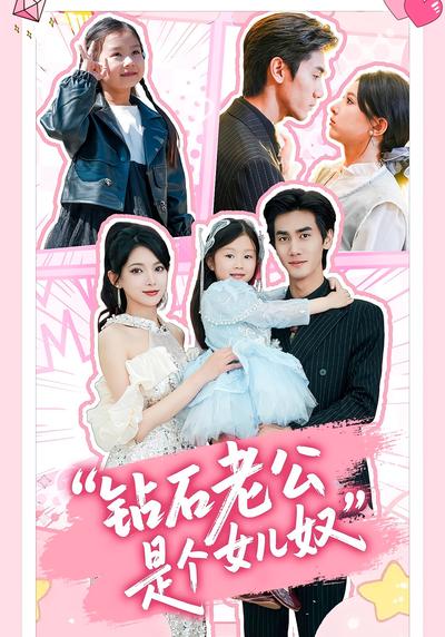 钻石老公是个女儿奴}