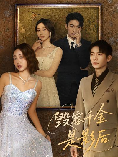 毁容千金是影后}