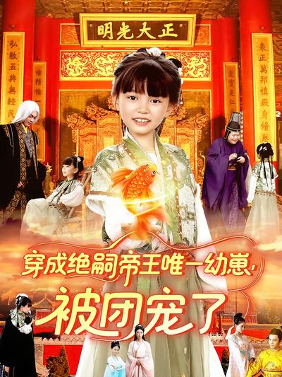 穿成绝嗣帝王唯一幼崽，被团宠了}