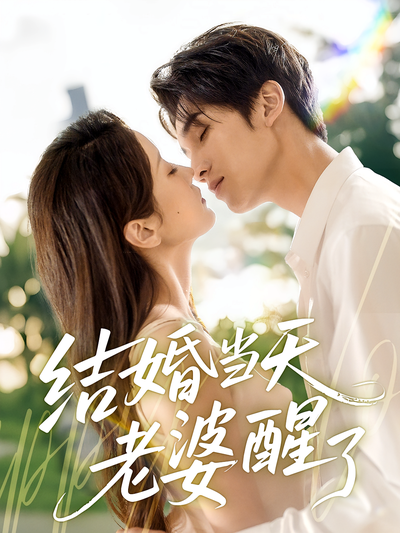 结婚当天老婆醒了}