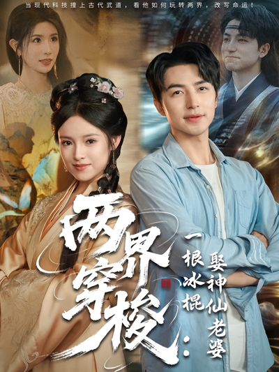 两界穿梭：一根冰棍娶神仙老婆}