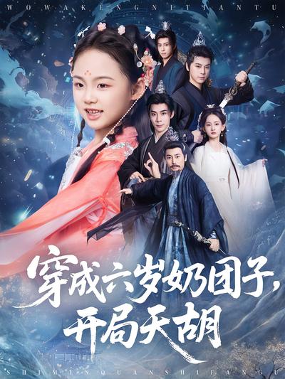 穿成六岁奶团子，开局天胡}