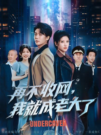 再不收网，我就成老大了}