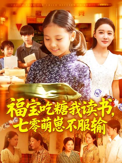 福宝吃糖我读书，七零萌崽不服输}