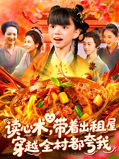 读心术，带着出租屋穿越全村都夸我}