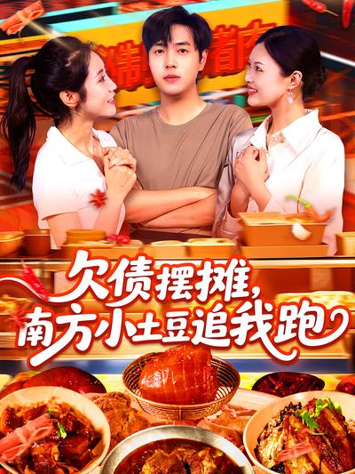 欠债摆摊，南方小土豆追我跑}