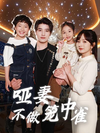 哑妻不做笼中雀}