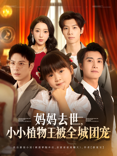 妈妈去世，小小植物王被全城团宠}