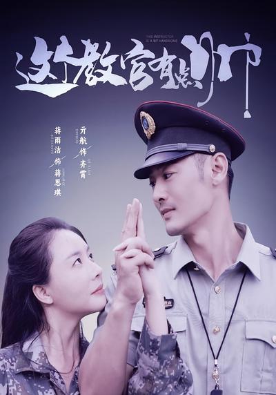 这个教官有点帅}