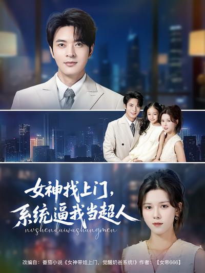 女神找上门，系统逼我当超人}