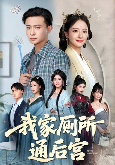 我家厕所通后宫}